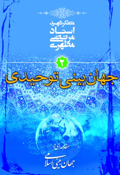 جهان بینی توحیدی